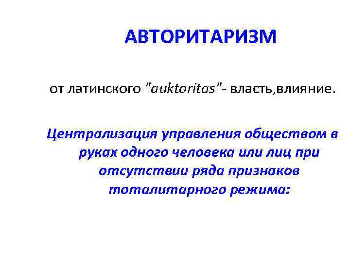 АВТОРИТАРИЗМ от латинского 