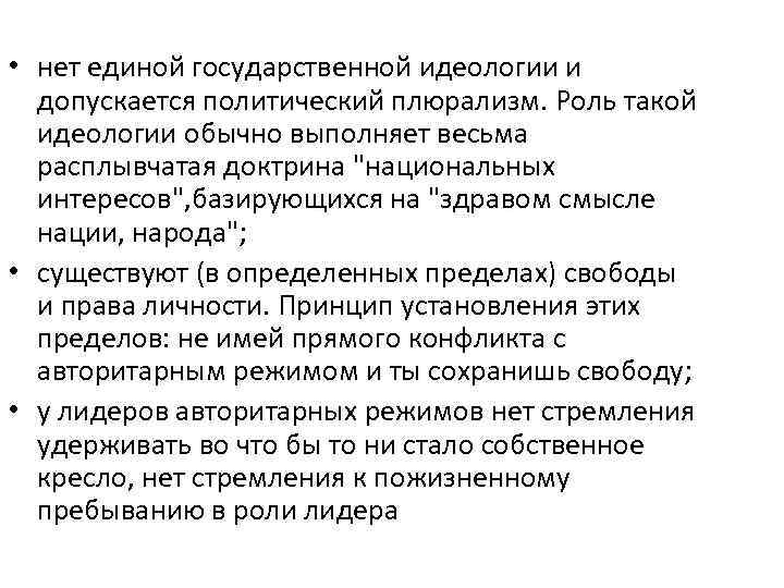  • нет единой государственной идеологии и допускается политический плюрализм. Роль такой идеологии обычно