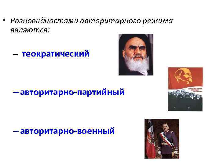 Политический режим идеология. Авторитарный политический режим примеры. Лидеры авторитарного режима. Примеры авторитарных государств. Авторитаризм примеры.