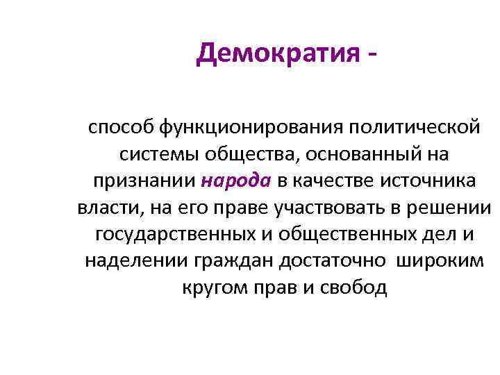 Демократия способ функционирования политической системы общества, основанный на признании народа в качестве источника власти,