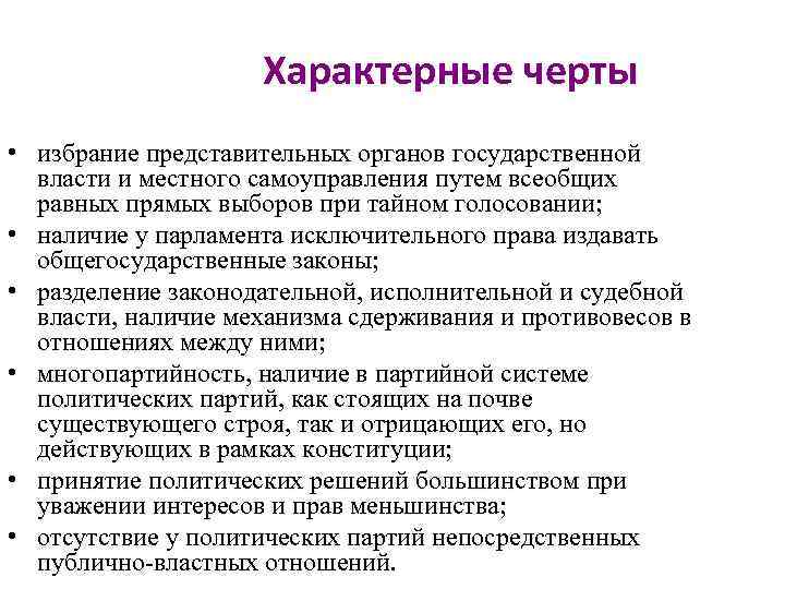 Характерные черты • избрание представительных органов государственной власти и местного самоуправления путем всеобщих равных