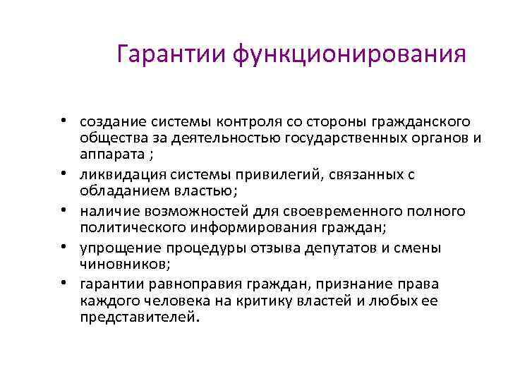 Гарантии функционирования • создание системы контроля со стороны гражданского общества за деятельностью государственных органов