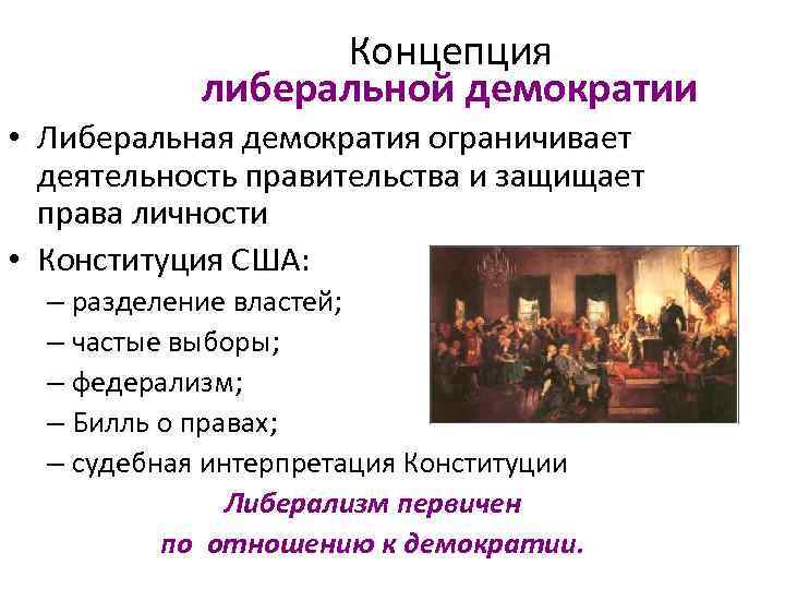 Концепция либеральной демократии • Либеральная демократия ограничивает деятельность правительства и защищает права личности •