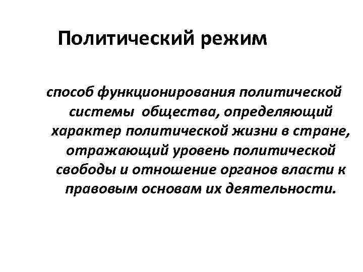 Политический режим способ функционирования политической системы общества, определяющий характер политической жизни в стране, отражающий