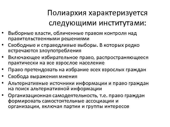 Полиархия характеризуется следующими институтами: • Выборные власти, обличенные правом контроля над правительственными решениями •