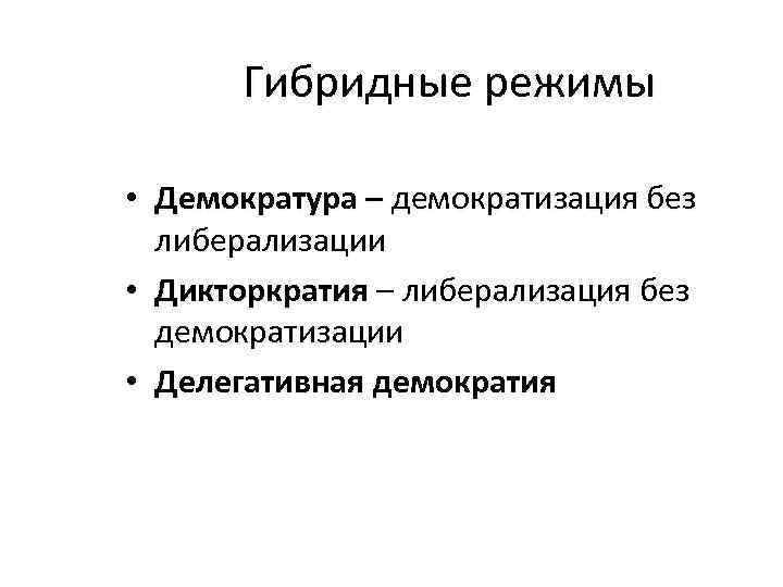 Роль режима. Гибридные политические режимы. Гибридный политический режим признаки. Гибридный режим. Признаки гибридного режима.