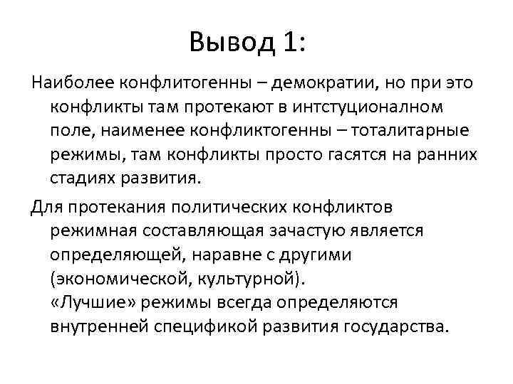 Вывод 1: Наиболее конфлитогенны – демократии, но при это конфликты там протекают в интстуционалном