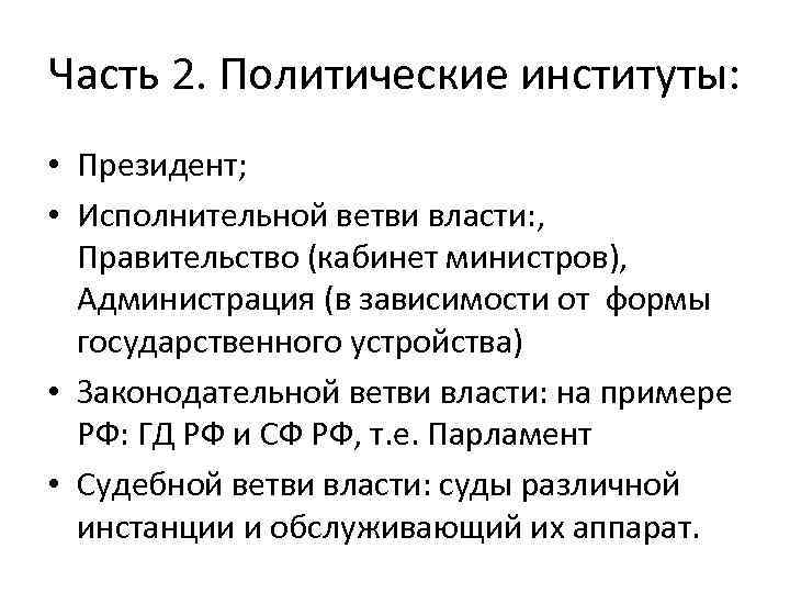 Часть 2. Политические институты: • Президент; • Исполнительной ветви власти: , Правительство (кабинет министров),