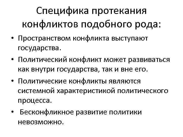 Специфика протекания конфликтов подобного рода: • Пространством конфликта выступают государства. • Политический конфликт может
