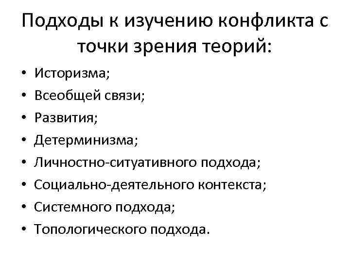 Подходы к изучению конфликта с точки зрения теорий: • • Историзма; Всеобщей связи; Развития;