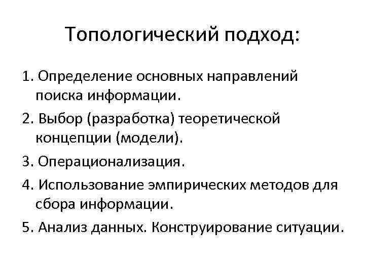 Топологический подход: 1. Определение основных направлений поиска информации. 2. Выбор (разработка) теоретической концепции (модели).