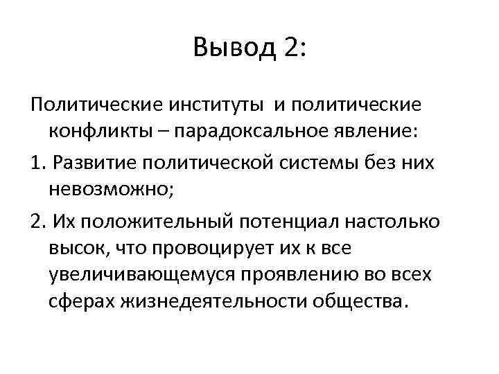 Вывод 2: Политические институты и политические конфликты – парадоксальное явление: 1. Развитие политической системы