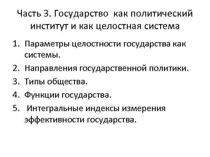 Часть 3. Государство как политический институт и как целостная система 1. Параметры целостности государства