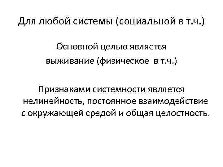Для любой системы (социальной в т. ч. ) Основной целью является выживание (физическое в