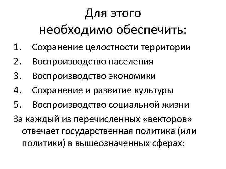 Для этого необходимо обеспечить: 1. Сохранение целостности территории 2. Воспроизводство населения 3. Воспроизводство экономики