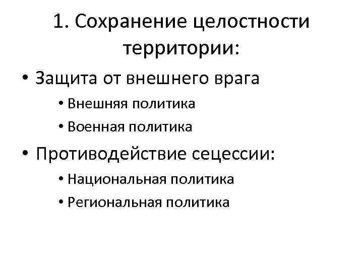 1. Сохранение целостности территории: • Защита от внешнего врага • Внешняя политика • Военная