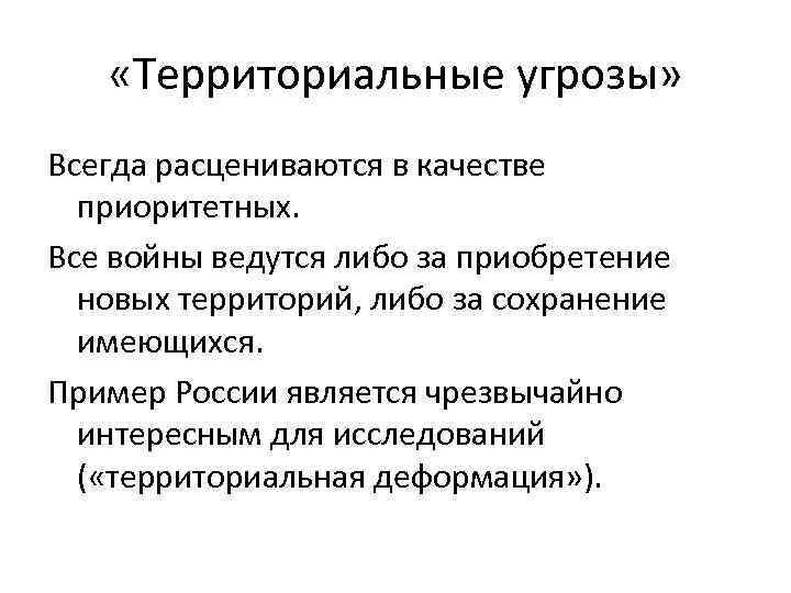  «Территориальные угрозы» Всегда расцениваются в качестве приоритетных. Все войны ведутся либо за приобретение