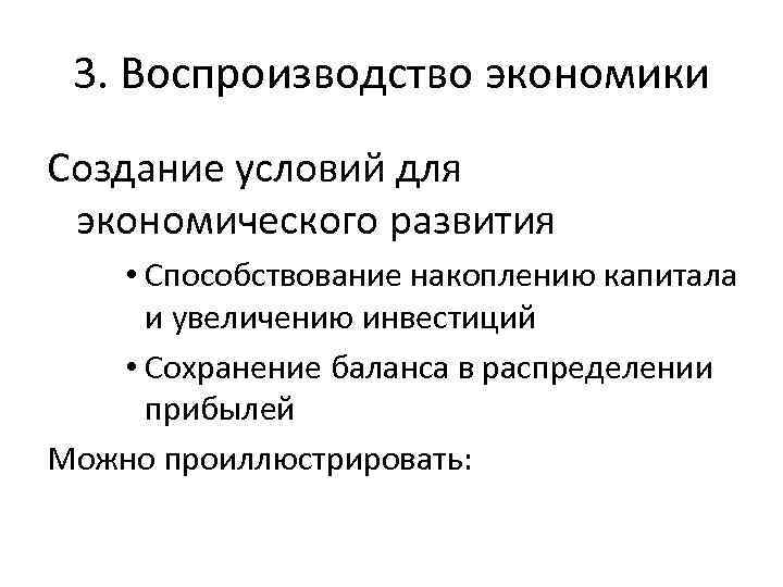 3. Воспроизводство экономики Создание условий для экономического развития • Способствование накоплению капитала и увеличению