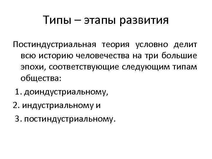 Типы – этапы развития Постиндустриальная теория условно делит всю историю человечества на три большие