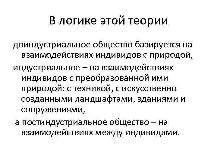В логике этой теории доиндустриальное общество базируется на взаимодействиях индивидов с природой, индустриальное –