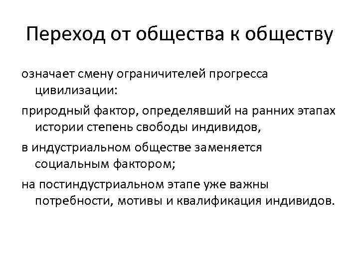 Переход от общества к обществу означает смену ограничителей прогресса цивилизации: природный фактор, определявший на