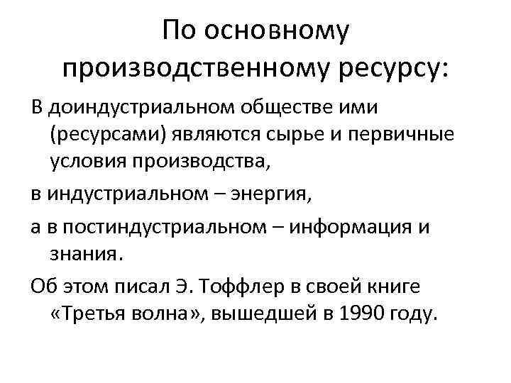 По основному производственному ресурсу: В доиндустриальном обществе ими (ресурсами) являются сырье и первичные условия
