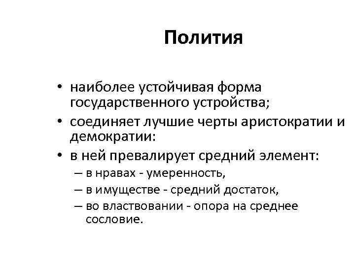 Полития • наиболее устойчивая форма государственного устройства; • соединяет лучшие черты аристократии и демократии: