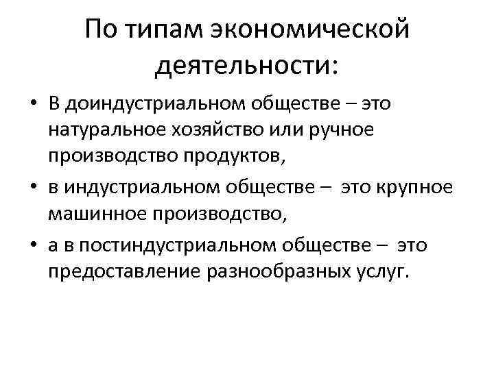 По типам экономической деятельности: • В доиндустриальном обществе – это натуральное хозяйство или ручное