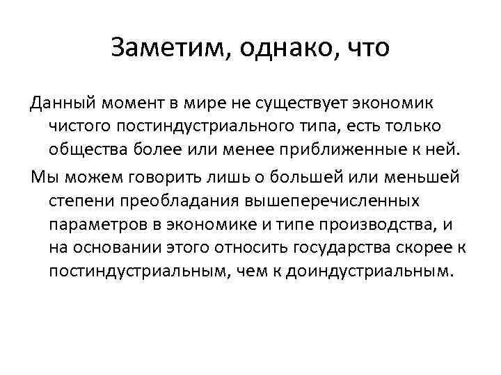 Заметим, однако, что Данный момент в мире не существует экономик чистого постиндустриального типа, есть