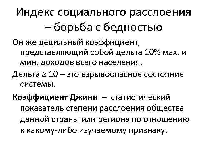 Индекс социального расслоения – борьба с бедностью Он же децильный коэффициент, представляющий собой дельта