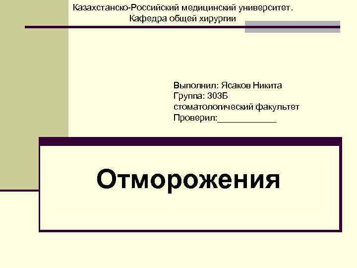 Казахстанско-Российский медицинский университет. Кафедра общей хирургии Выполнил: Ясаков Никита Группа: 303 Б стоматологический факультет