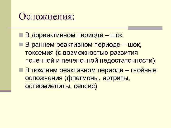 Осложнения: n В дореактивном периоде – шок n В раннем реактивном периоде – шок,