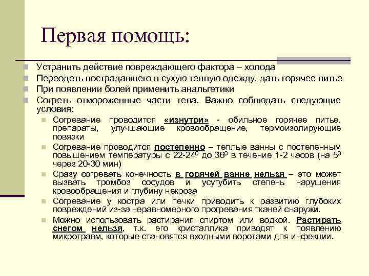 Первая помощь: n n Устранить действие повреждающего фактора – холода Переодеть пострадавшего в сухую