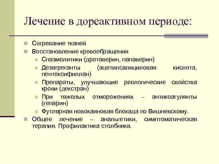 Лечение в дореактивном периоде: n Согревание тканей n Восстановление кровообращения Спазмолитики (дротаверин, папаверин) n