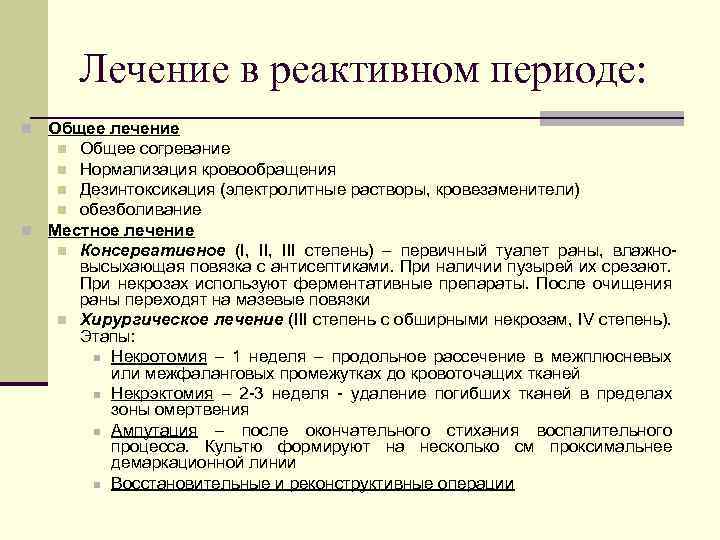 Лечение в реактивном периоде: n Общее лечение Общее согревание n Нормализация кровообращения n Дезинтоксикация