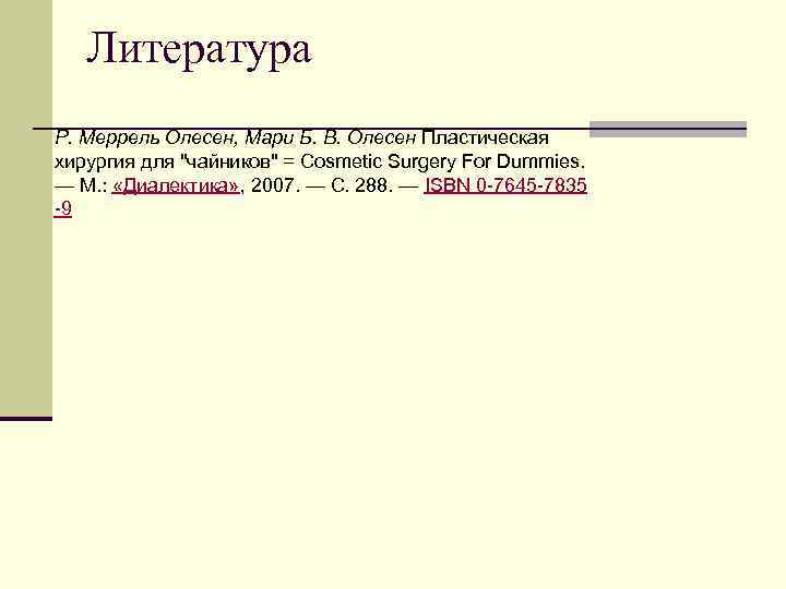 Литература Р. Меррель Олесен, Мари Б. В. Олесен Пластическая хирургия для "чайников" = Cosmetic