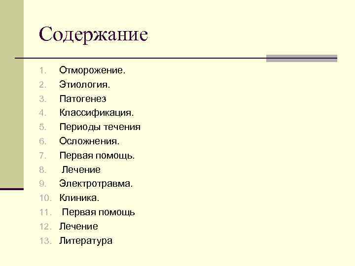 Содержание 1. 2. 3. 4. 5. 6. 7. 8. 9. 10. 11. 12. 13.