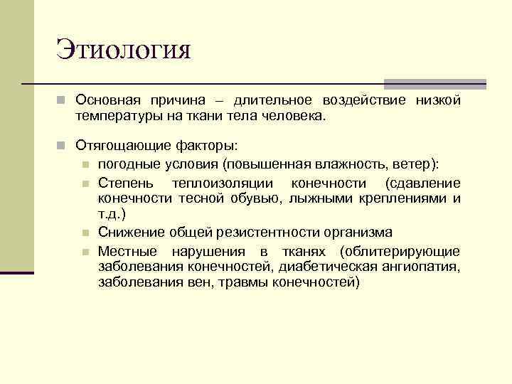 Этиология n Основная причина – длительное воздействие низкой температуры на ткани тела человека. n