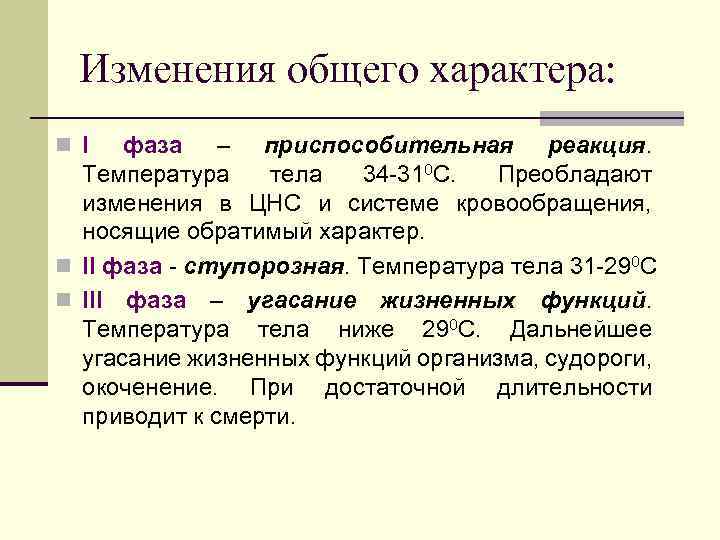 Изменения общего характера: n I фаза – приспособительная реакция. Температура тела 34 -310 С.