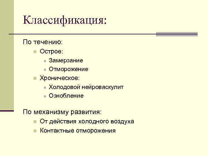 Классификация: По течению: n n Острое: n Замерзание n Отморожение Хроническое: n Холодовой нейроваскулит
