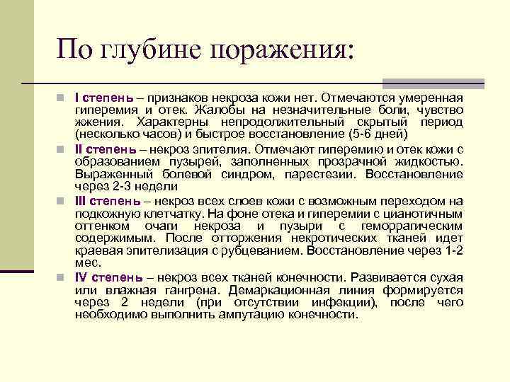 По глубине поражения: n I степень – признаков некроза кожи нет. Отмечаются умеренная гиперемия