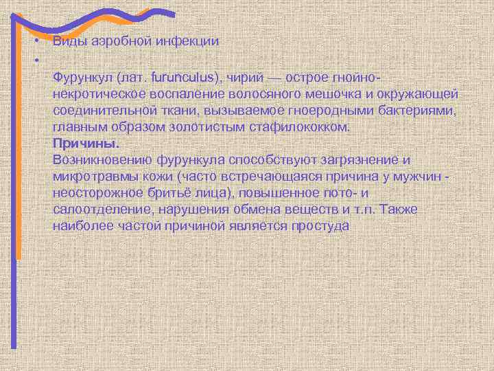  • Виды аэробной инфекции • Фурункул (лат. furunculus), чирий — острое гнойнонекротическое воспаление