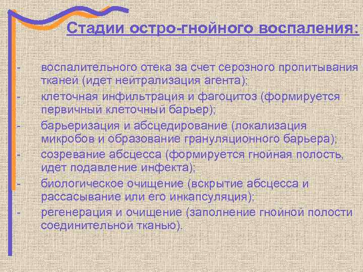 Стадии остро-гнойного воспаления: - воспалительного отека за счет серозного пропитывания тканей (идет нейтрализация агента);