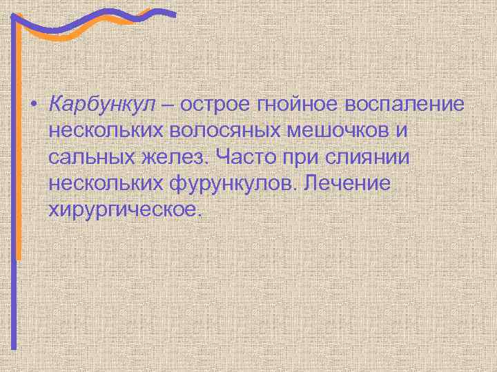 • Карбункул – острое гнойное воспаление нескольких волосяных мешочков и сальных желез. Часто