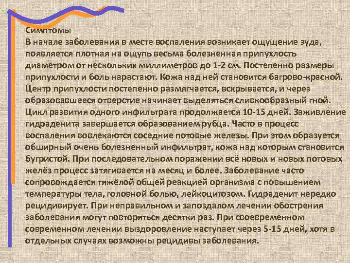 Симптомы В начале заболевания в месте воспаления возникает ощущение зуда, появляется плотная на ощупь