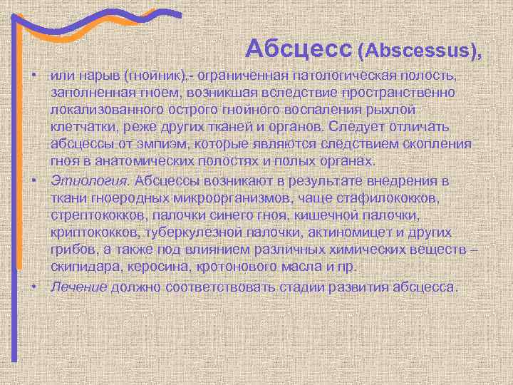 Абсцесс (Abscessus), • или нарыв (гнойник), - ограниченная патологическая полость, заполненная гноем, возникшая вследствие
