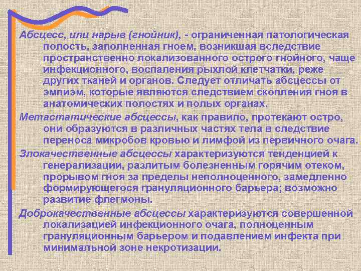 Абсцесс, или нарыв (гнойник), - ограниченная патологическая полость, заполненная гноем, возникшая вследствие пространственно локализованного