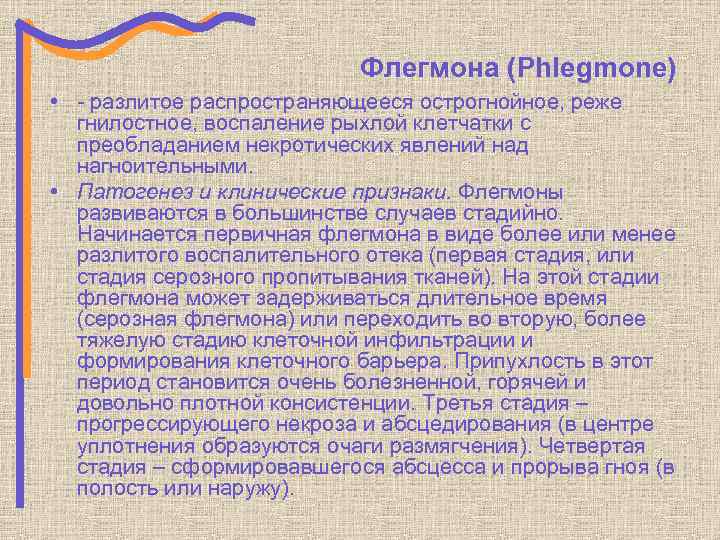 Флегмона (Phlegmone) • - разлитое распространяющееся острогнойное, реже гнилостное, воспаление рыхлой клетчатки с преобладанием