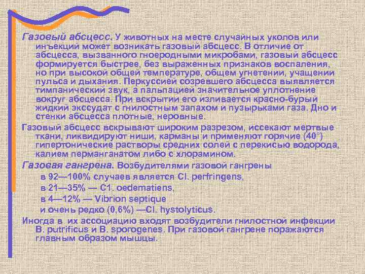 Газовый абсцесс. У животных на месте случайных уколов или инъекций может возникать газовый абсцесс.