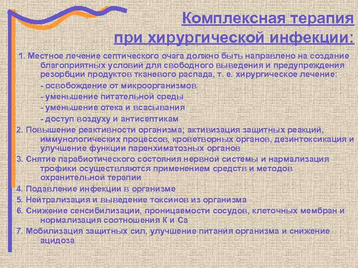 Комплексная терапия при хирургической инфекции: 1. Местное лечение септического очага должно быть направлено на